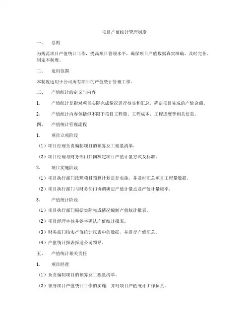 项目产值统计管理制度