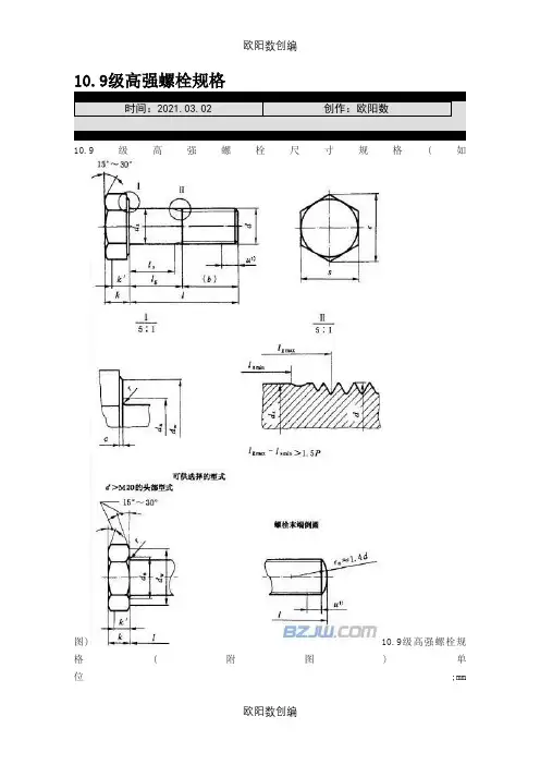 10.9级高强螺栓规格之欧阳数创编