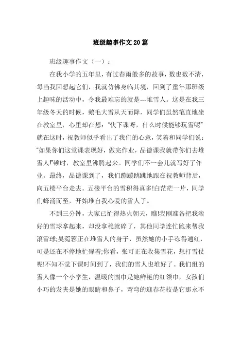 班级趣事作文20篇