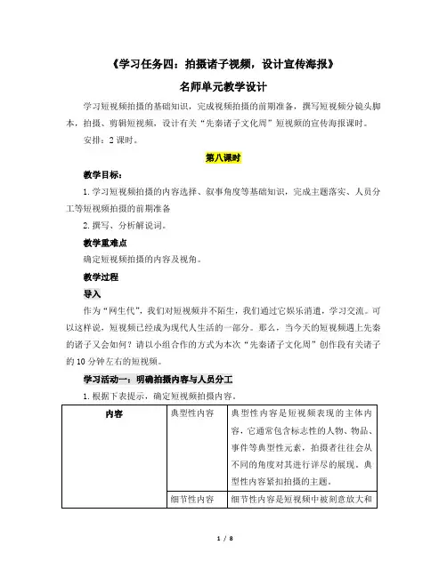 人教版高中语文选择性必修上册 《学习任务四：拍摄诸子视频,设计宣传海报》名师单元教学设计(2课时)