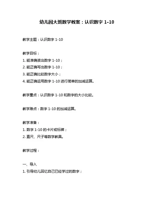 幼儿园大班数学教案：认识数字1-10
