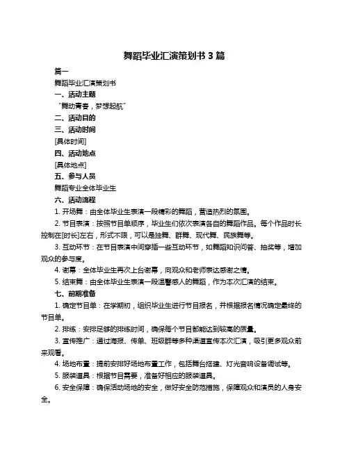 舞蹈毕业汇演策划书3篇
