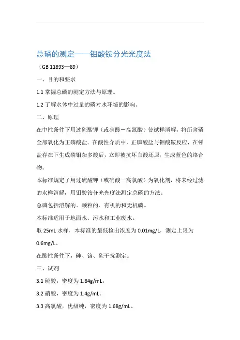 总磷的测定――钼酸铵分光光度法
