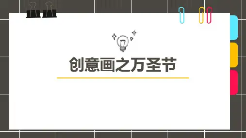 《万圣节》幼儿园小学少儿美术教育绘画课件创意教程教案PPT模板