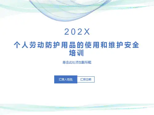 劳保用品使用维护培训
