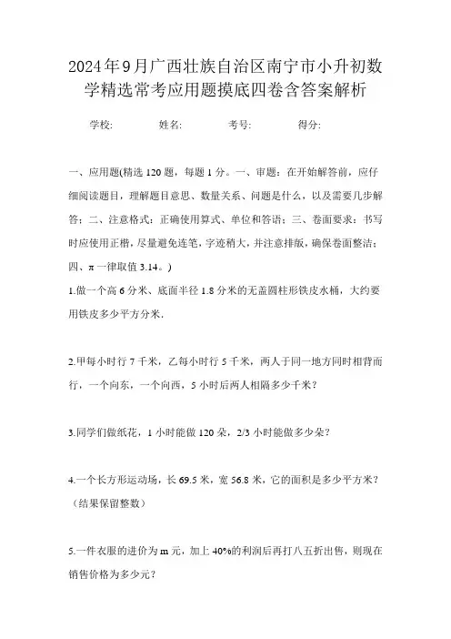 2024年9月广西壮族自治区南宁市小升初数学精选常考应用题摸底四卷含答案解析