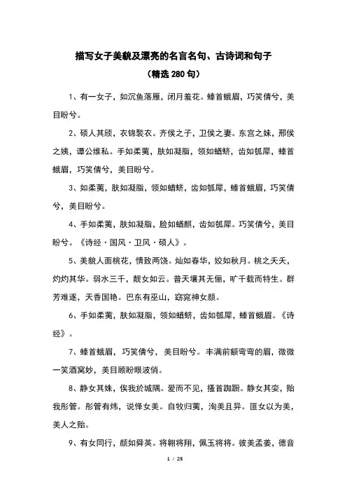 描写女子美貌及漂亮的名言名句、古诗词和句子(精选280句)