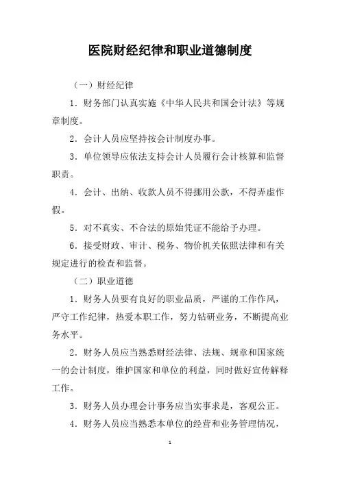 医院财经纪律和职业道德制度【医院财务管理制度】