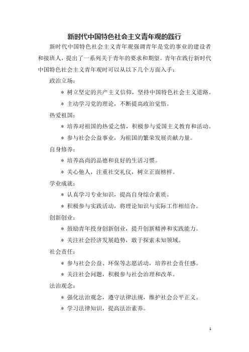 新时代中国特色社会主义青年观的践行