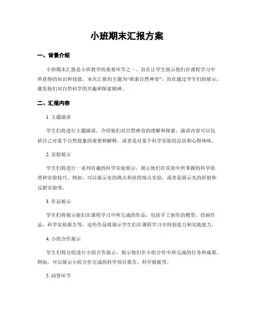 小班期末汇报方案
