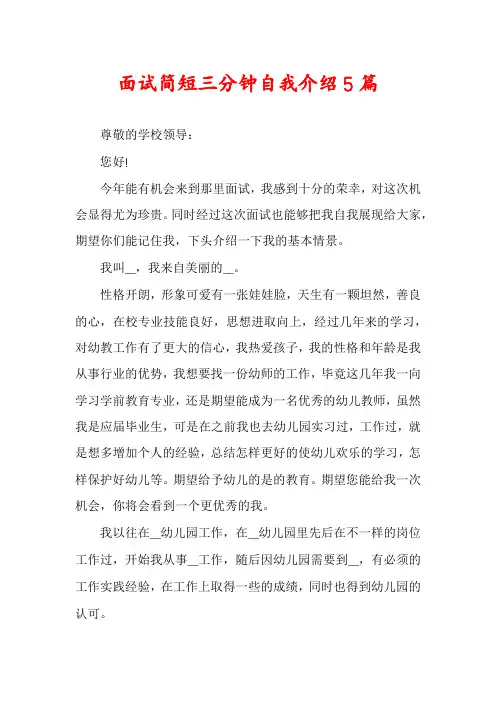 面试简短三分钟自我介绍5篇