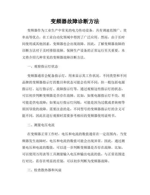 变频器故障诊断方法