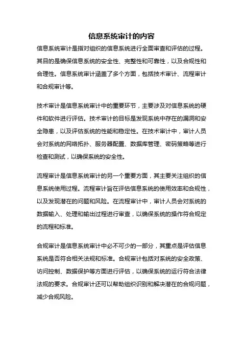 信息系统审计的内容