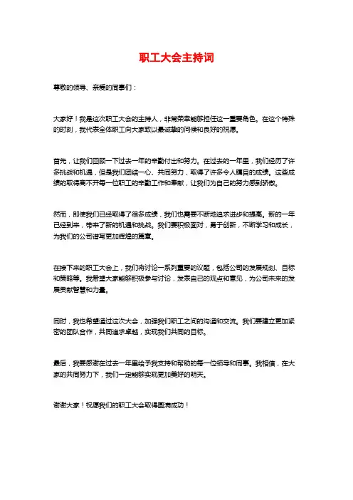 职工大会主持词