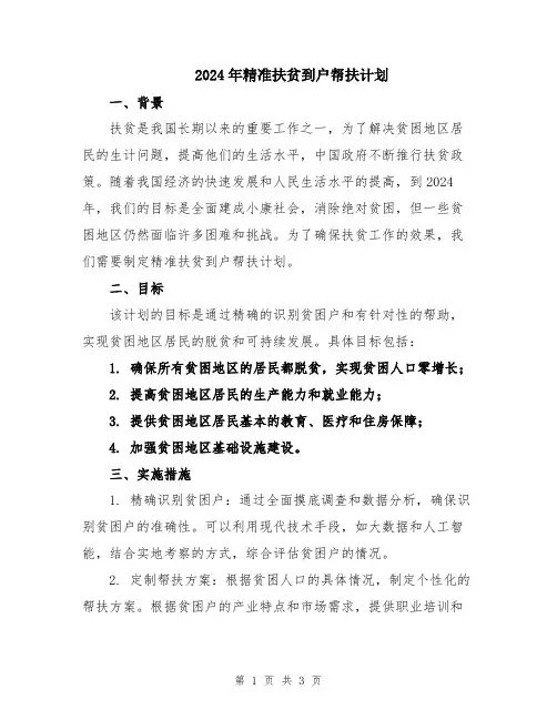 2024年精准扶贫到户帮扶计划