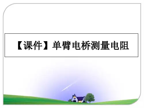 最新【课件】单臂电桥测量电阻教学讲义PPT课件