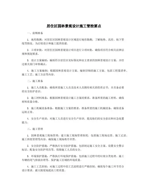 居住区园林景观设计施工管控要点