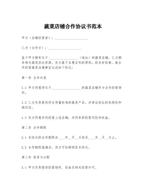 蔬菜店铺合作协议书范本