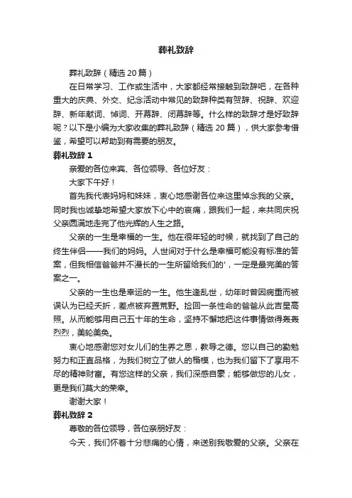 葬礼致辞（精选20篇）