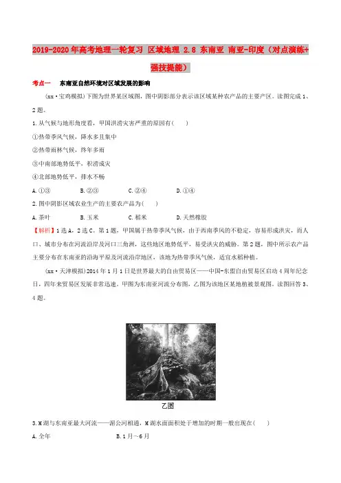 2019-2020年高考地理一轮复习 区域地理 2.8 东南亚 南亚-印度(对点演练+强技提能)