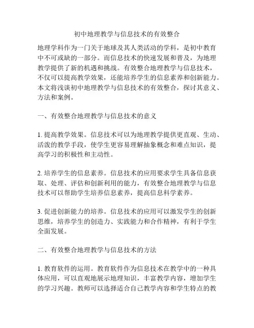 初中地理教学与信息技术的有效整合