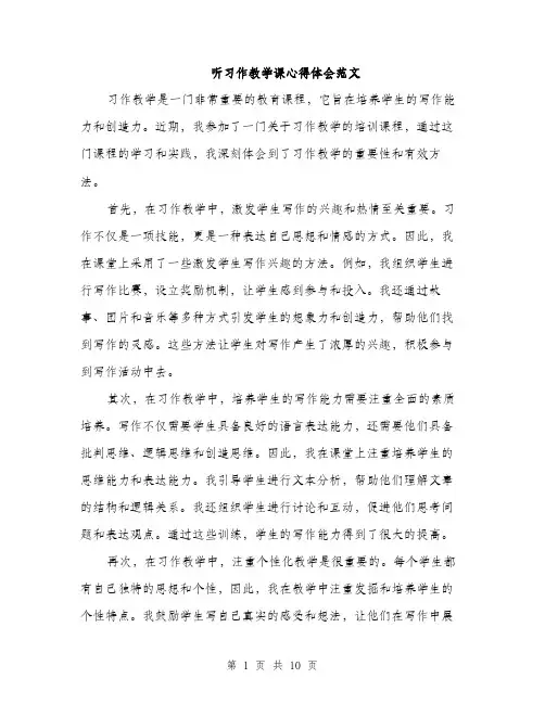 听习作教学课心得体会范文（5篇）