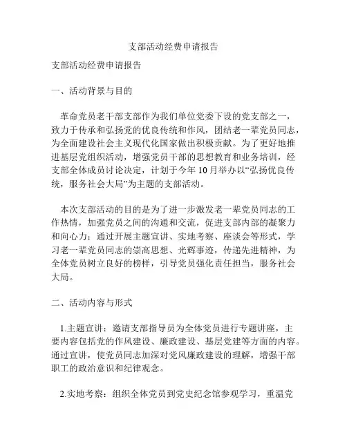 支部活动经费申请报告