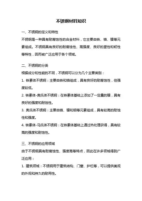 不锈钢材料知识