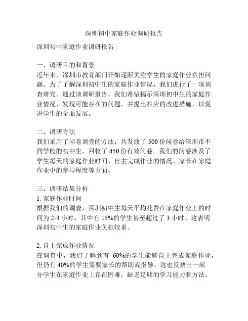 深圳初中家庭作业调研报告