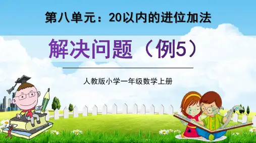 人教版一年级数学上册第八单元4《解决问题(例5)》精品教学课件PPT小学优秀公开课