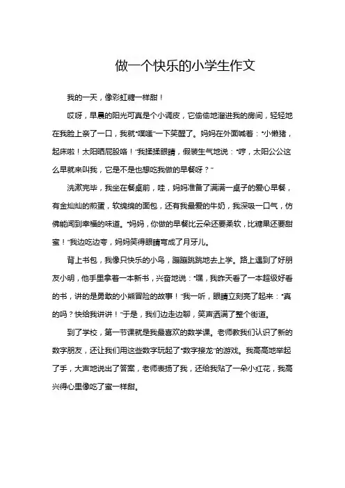 做一个快乐的小学生作文