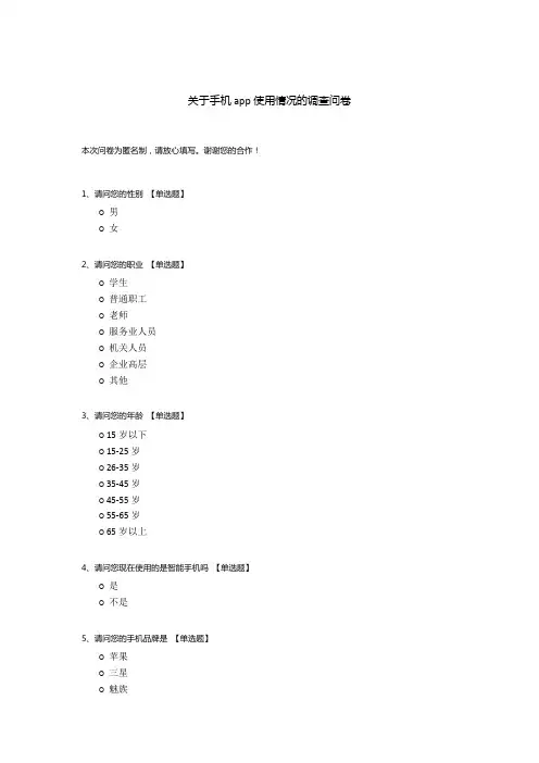 关于手机app使用情况的调查问卷