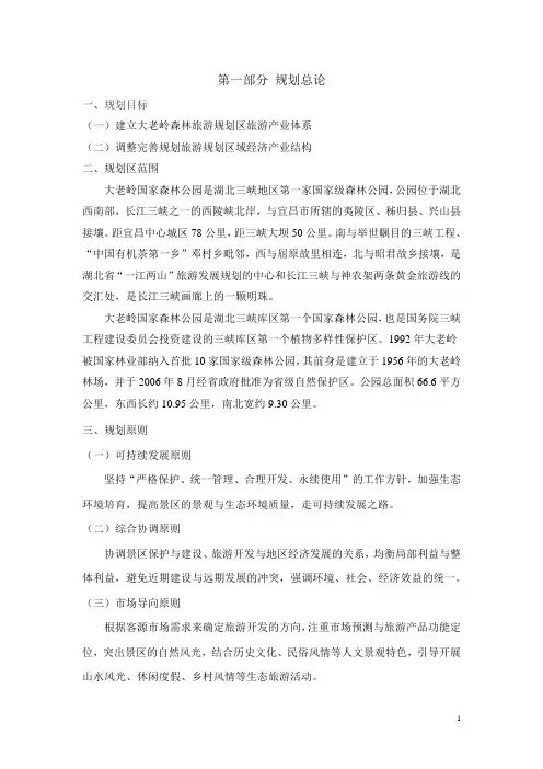 大老岭国家森林公园旅游规划与设计方案