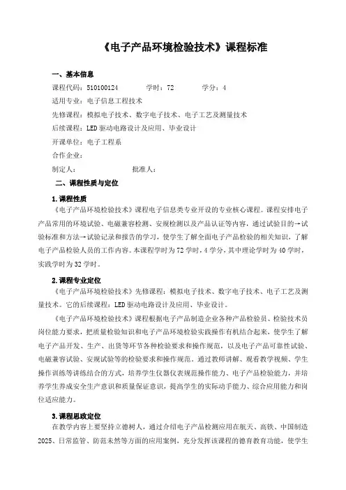 《电子产品环境检验技术》课程标准(含课程思政)
