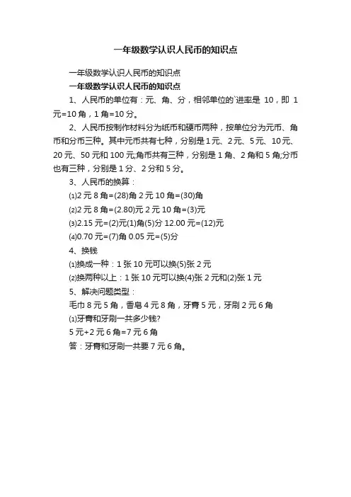 一年级数学认识人民币的知识点