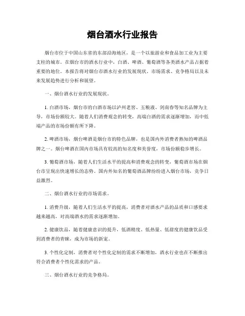 烟台酒水行业报告