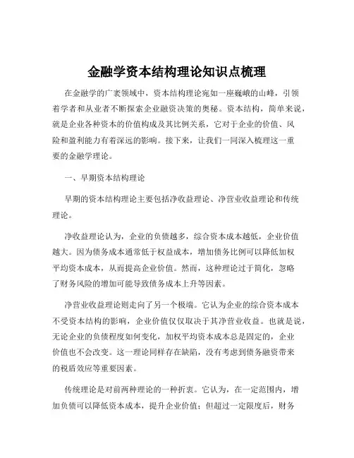 金融学资本结构理论知识点梳理