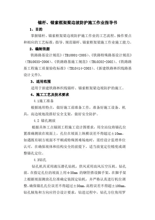 锚杆、锚索框架梁边坡防护施工作业指导书