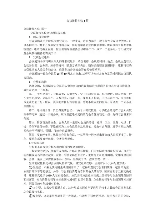 会议接待礼仪3篇