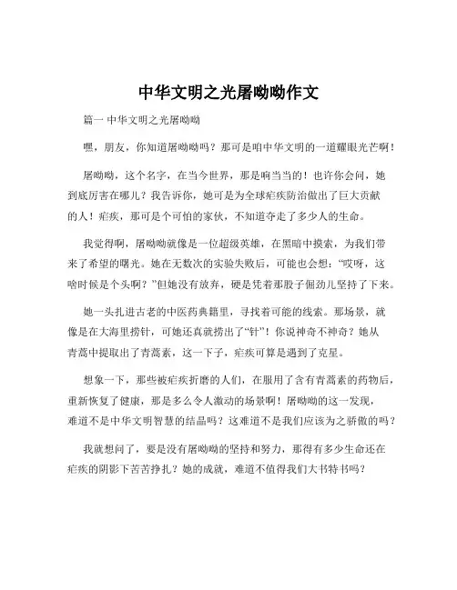 中华文明之光屠呦呦作文
