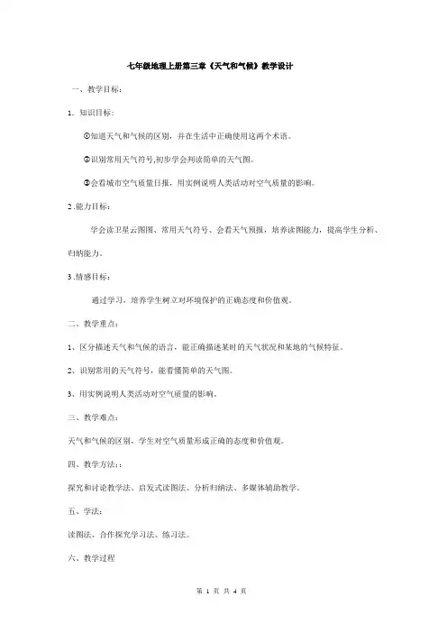 2023-2024学年人教版初中地理七年级上册第三单元教案 天气与气候(通用)