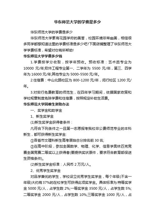 华东师范大学的学费是多少