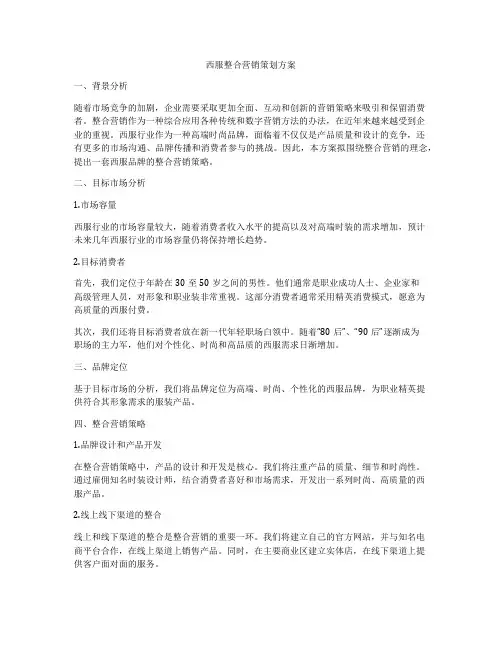西服整合营销策划方案