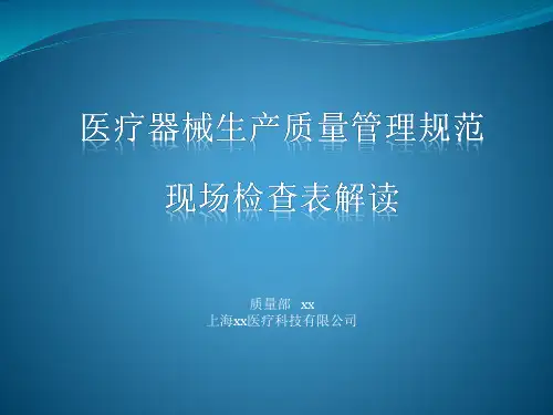医疗器械生产质量管理规范现场检查指导原则解读培训PPT