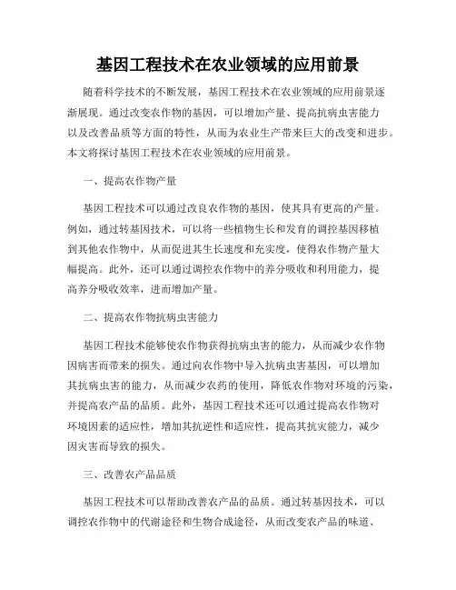 基因工程技术在农业领域的应用前景