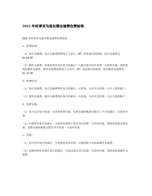 2022年旺季亚马逊长期仓储费收费标准