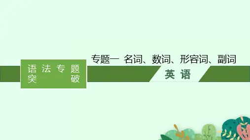高考英语一轮总复习 语法专题突破 专题一 名词、数词、形容词、副词