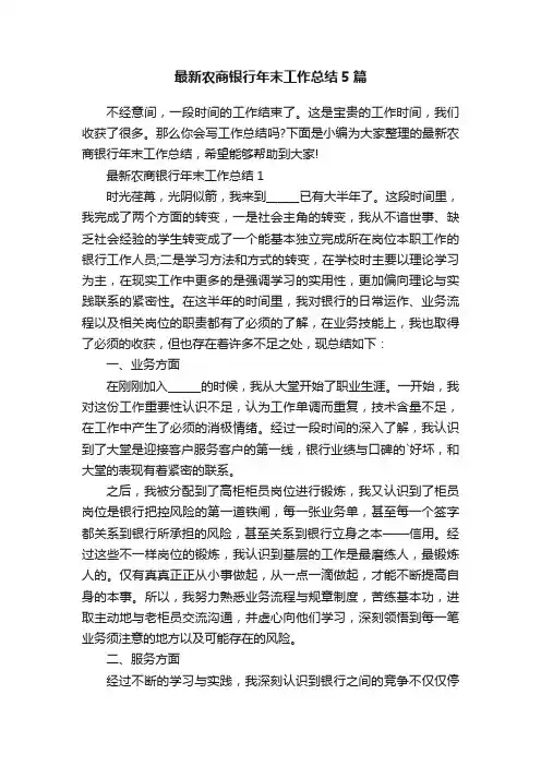 最新农商银行年末工作总结5篇