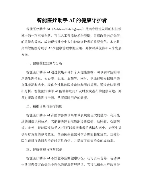 智能医疗助手AI的健康守护者