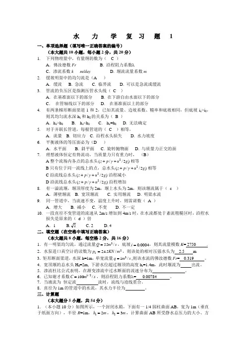 西北农林科技大学 水力学最全复习资料